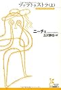 ツァラトゥストラ〈上〉 (光文社古典新訳文庫)