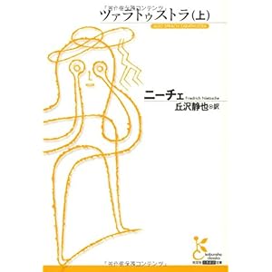 【クリックで詳細表示】ツァラトゥストラ〈上〉 (光文社古典新訳文庫) [文庫]