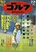 週刊ゴルフダイジェスト　２０１２年２月２１日号