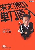 宋文洲の単刀直入―平成日本を斬る!