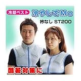 クールベスト,ネッククーラー!【冷却ベスト 冷やしてMe 衿なし(ST200)サイズLL】
