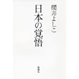 日本の覚悟<br>櫻井 よしこ著 <br>新潮社<br>1575円<br>ISBN:9784104253098