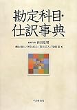 勘定科目・仕訳事典