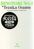 火の鳥 (角川文庫) 全13巻完結セット ［コミックセット］