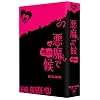 悪魔で候~悪魔在身邊