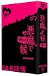 �����Ō�~�����ݐg� [DVD]
