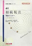 相続税法理論マスター 平成20年度版 (2008) (税理士受験シリーズ 41)