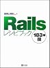Railsレシピブック 183の技