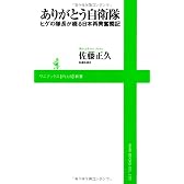 ありがとう自衛隊 ～ヒゲの隊長が綴る日本再興奮闘記～ (ワニブックスPLUS新書)