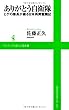 ありがとう自衛隊 ～ヒゲの隊長が綴る日本再興奮闘記～ (ワニブックスPLUS新書)