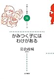 書評 かみつく子にはわけがある by keibi402