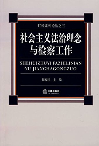 社会主义法治理念与检察工作
 (Law Press.China) (Chinese Edition)