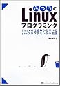 ふつうのLinuxプログラミング Linuxの仕組みから学べるgccプログラミングの王道
