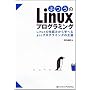 �ӂ���Linux�v���O���~���O Linux�̎d�g�݂���w�ׂ�gcc�v���O���~���O�̉���