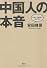 中国人の本音　中華ネット掲示板を読んでみた