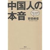中国人の本音　中華ネット掲示板を読んでみた