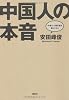 中国人の本音　中華ネット掲示板を読んでみた