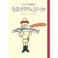 なまけもののエメーリャ<br>山中 まさひこ文　 ささめや ゆき絵　 <br>1575円<br>ISBN:9784097264460　