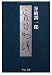 盲目物語 (中公文庫)