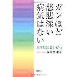 ガンほど慈悲深い病気はない　人生は出会いから