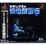 水木しげるの妖怪武闘伝