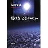 夏はなぜ暑いのか