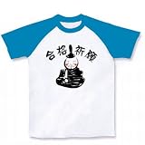 合格祈願（学問の神様） ラグランTシャツ(ホワイト×ターコイズ) M