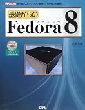 基礎からのFedora8―最先端の人気リナックス環境を、初心者でも簡単に! (I/O BOOKS)