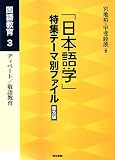 イメージ: 「日本語学」特集テーマ別ファイル 国語教育 3 普及版 (3)