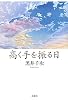高く手を振る日