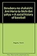 ベースボールの社会史―ジミー堀尾と日米野球