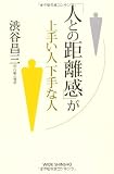 「人との距離感」が上手い人下手な人 (WIDE SHINSHO 162) (新講社ワイド新書)