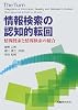 情報検索の認知的転回 情報捜索と情報検索の統合