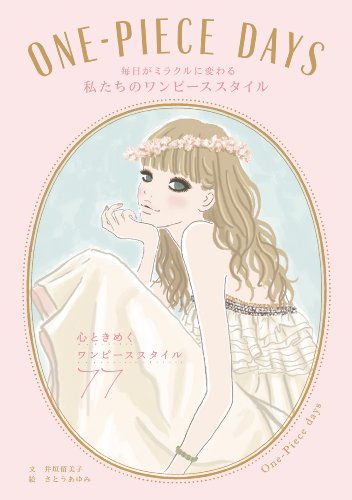 ONE-PIECE DAYS 毎日がミラクルに変わる私たちのワンピーススタイル