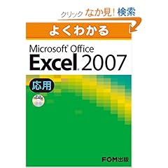 【クリックでお店のこの商品のページへ】よくわかるMicrosoft Office Excel2007(応用): 富士通エフ・オー・エム: 本