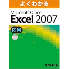 よくわかるMicrosoft Office Excel2007（応用）