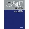 Q&A投資事業有限責任組合の法務・税務