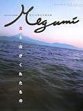Megumi?富士の恵みを辿る旅?　富士山がくれたもの