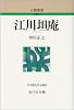 江川坦庵 (人物叢書 新装版)