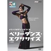 ベリーダンス・エクササイズ [DVD]