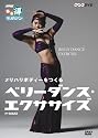 ベリーダンス・エクササイズ [DVD]