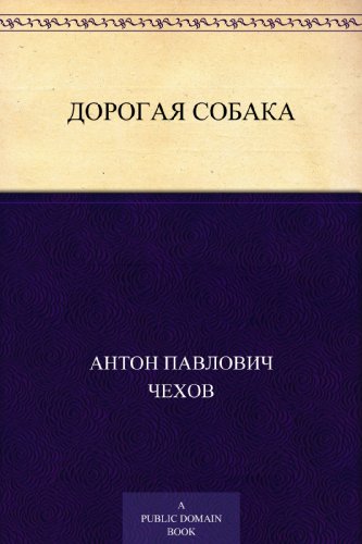 Дорогая собака (Russian Edition)