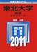 東北大学(理系) (2011年版 大学入試シリーズ) 東北大学(理系) (2011年版 大学入試シリーズ)