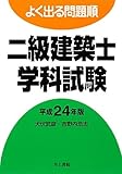 よく出る問題順 二級建築士学科試験〈平成24年版〉-