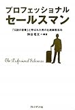 プロフェッショナルセールスマン ― 「伝説の営業」と呼ばれた男の壮絶顧客志向