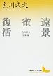 遠景・雀・復活 色川武大短篇集 (講談社文芸文庫)