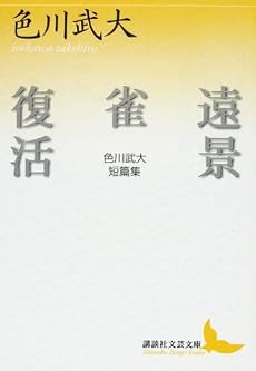 遠景・雀・復活 色川武大短篇集 (講談社文芸文庫)