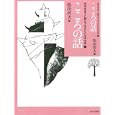 中学生までに読んでおきたい日本文学 ７ こころの話<br>松田 哲夫編 <br>あすなろ書房<br>1890円<br>ISBN:9784751526279