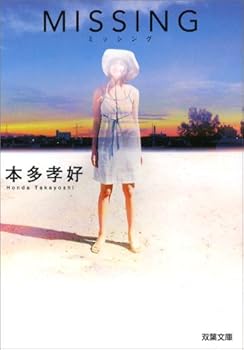 MISSING (双葉文庫)