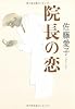 院長の恋